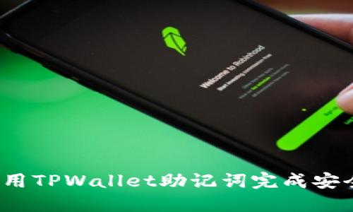 如何使用TPWallet助记词完成安全转账？