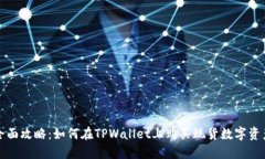 全面攻略：如何在TPWalle