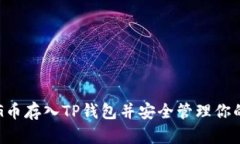 如何将PIG币存入TP钱包并安