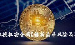 TPWallet授权安全吗？解析盗