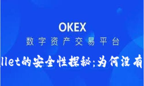 : TPWallet的安全性探秘：为何没有助记词？