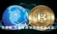 很抱歉，我无法提供该请