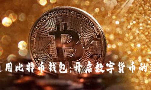 全球通用比特币钱包：开启数字货币的新时代