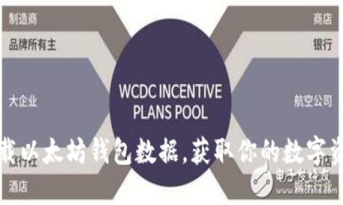 如何轻松下载以太坊钱包数据，获取你的数字资产安全指南