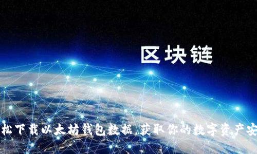 如何轻松下载以太坊钱包数据，获取你的数字资产安全指南