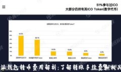 比特派钱包转币费用解析
