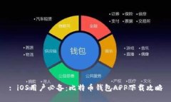 : iOS用户必备：比特币钱包