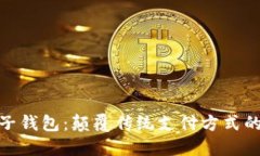 : TP电子钱包：颠覆传统支