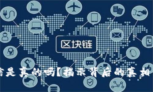 比特币钱包短信是真的吗？揭示背后的真相与安全防范方法