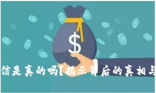比特币钱包短信是真的吗？揭示背后的真相与安全防范方法