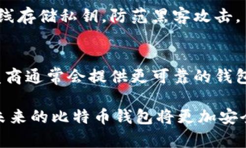   比特币存储钱包：安全资产管理的关键软件 / 
 guanjianci 比特币, 钱包软件, 数字资产 /guanjianci 

一、比特币存储钱包的概念
比特币存储钱包是一个用于存储、接收和发送比特币及其他加密货币的工具，功能类似于传统银行中的账户。它不仅仅是一个存储资产的地方，也是用户与比特币网络进行交易的接口。在比特币的交易过程中，钱包的主要作用是管理用户的公钥和私钥，从而确保用户能够安全地进行比特币的交易。

随着加密货币市场的迅猛发展，越来越多的人开始关注如何安全地存储他们的数字资产。大多数用户希望找到一种方法，让他们的比特币在保证安全的同时，使用起来也要方便。在这方面，比特币钱包软件提供了多种选择，供用户根据个人需求选择使用。

二、比特币钱包的分类
比特币钱包可以根据不同的特性分为几种主要的类型：

h41. 热钱包（在线钱包）/h4
热钱包是连接到互联网的，通常是网络服务提供的，这类钱包的使用方便快捷，非常适合频繁交易的用户。常见的热钱包有交易所提供的在线钱包和手机应用钱包。

h42. 冷钱包（离线钱包）/h4
冷钱包是指不与互联网连接的存储方式，因而更不容易受到黑客攻击。例如，硬件钱包和纸钱包都是属于冷钱包的范畴。对于长期投资者，冷钱包更能有效保护他们的资产安全。

h43. 移动钱包/h4
移动钱包是下载到用户手机上的应用程序，用于随时随地管理其比特币。这类钱包通常提供便捷的用户界面，适合日常使用。

h44. 桌面钱包/h4
桌面钱包是安装在个人计算机上的软件，通常具有更强的安全性，可以更好地控制用户的私钥。然而，这也要求用户对计算机的安全性有一定的了解。

h45. 硬件钱包/h4
硬件钱包是一种物理设备，通常是 USB设备，可以安全地存储用户的私钥。硬件钱包的安全性更强，适合于希望长时间持有比特币的用户。

三、如何选择合适的比特币钱包
选择适合自己的比特币钱包需要考虑以下因素：

h41. 安全性/h4
安全性是选择钱包时最重要的考虑因素之一。确保钱包具有多重身份验证、加密技术和其他安全特性，以保护你的资产不被盗取。

h42. 使用方便性/h4
用户界面友好和使用的方便性也是重要的选项，尤其是对新手用户。他们通常需要一个易于导航和操作的钱包。

h43. 是否支持多种资产/h4
如果你计划投资于不止比特币的其他加密货币，选择一个支持多种资产的钱包将更加方便。

h44. 客服和支持/h4
良好的客户支持能够帮助用户在遇到问题时及时得到反馈与解决方案，提升用户整体体验。

四、比特币钱包的安全性与保护措施
安全问题一直是使用比特币钱包的用户最关注的话题。一旦私钥丢失或者钱包的安全性被破解，用户的资产将面临很大的风险。以下是一些常见的保护措施：

h41. 备份私钥/h4
定期备份你的钱包私钥，并将其保存在安全的地方，确保你可以在紧急情况下恢复访问权限。

h42. 使用多重签名钱包/h4
多重签名钱包要求多个私钥共同签署交易，这样即使一个私钥被盗，资产依然安全。

h43. 冷存储/h4
将大部分资金存储在冷钱包中，而仅在热钱包中存储少量资金用于日常交易，这是降低风险的一种有效方法。

h44. 密码保护/h4
为所有钱包设置复杂的密码，以及定期更换密码，是防止未经授权访问的有效手段。

五、比特币钱包的未来发展
随着区块链技术的不断进步，比特币钱包软件的开发也在不断演进。未来，有望看到更多新技术的整合，如智能合约、去中心化金融（DeFi）等。

h41. 用户体验的改善/h4
未来的钱包将更加注重用户体验，提高交互设计，使用户更容易上手和使用区块链技术。

h42. 安全性技术的提升/h4
伴随着黑客技术的不断进步，钱包软件开发者也将采用更先进的安全技术，以减少数字资产被盗的风险。

h43. 实时交易和结算/h4
未来的钱包可能会实现更快的交易确认和结算速度，更好地服务于全球用户。

六、常见问题解答

h41. 什么是比特币冷钱包和热钱包的区别？/h4
比特币冷钱包是指未连接互联网的钱包，而热钱包则是连接互联网的钱包。冷钱包通常更安全，适合长期存储，而热钱包则使用便捷，适合日常交易。用户需要基于自己的需求和风险承受能力选择合适的钱包。

h42. 如何备份和恢复比特币钱包？/h4
通常，钱包软件会提供备份功能，用户可以通过生成助记词或私钥来备份钱包，存储在安全地点。恢复钱包时，只需输入助记词或私钥，系统会自动恢复资产。定期备份是保护资产的重要步骤。

h43. 比特币钱包的私钥如何安全存储？/h4
私钥是控制比特币资产的关键，应确保其安全存储。可以通过冷存储设备、纸质备份以及加密存储等方法来保护私钥。同时，确保避免在线存储私钥，防范黑客攻击。

h44. 如何选择比特币钱包软件的开发商？/h4
选择比特币钱包软件开发商时，应关注其市场声誉、用户评价、安全技术、客户支持以及更新维护等多个因素。信任度高、支持完善的开发商通常会提供更可靠的钱包软件。

总之，比特币存储钱包是加密货币投资中不可或缺的重要工具，选择合适的钱包可以帮助用户安全地管理数字资产。随着技术的发展，未来的比特币钱包将更加安全、便捷，为用户带来更好的体验。