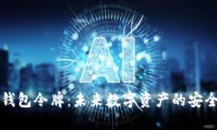 区块链钱包令牌：未来数