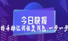 如何使用比特币助记词恢复钱包：一步一步的详