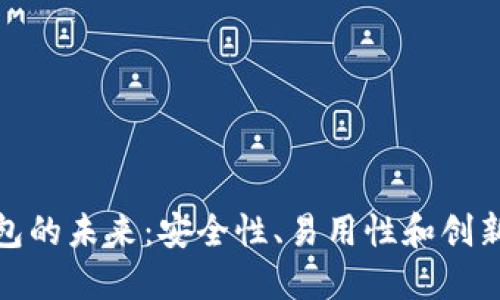 虚拟币钱包的未来：安全性、易用性和创新的三重奏