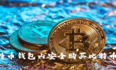 如何在比特币钱包内安全购买比特币：完整指南