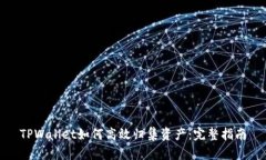 TPWallet如何高效归集资产：