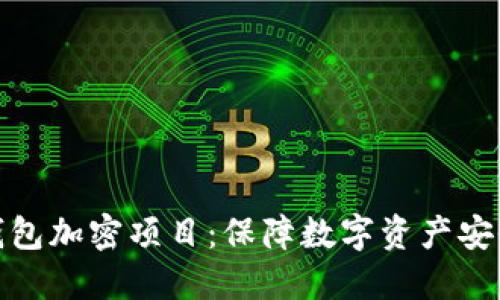 探索区块链钱包加密项目：保障数字资产安全的未来之路