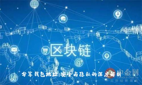 分享钱包地址：安全与隐私的深度解析