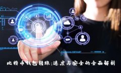 比特币钱包转账：速度与安全的全面解析
