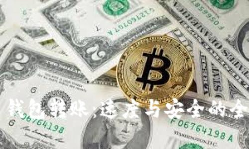 比特币钱包转账：速度与安全的全面解析