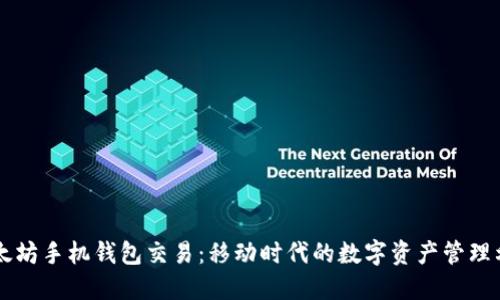 以太坊手机钱包交易：移动时代的数字资产管理利器