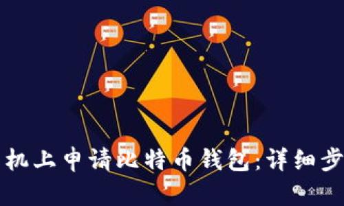 如何在手机上申请比特币钱包：详细步骤与指南