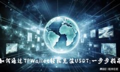 如何通过TPWallet轻松充值USDT：一步步指南