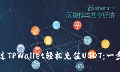 如何通过TPWallet轻松充值USDT：一步步指南