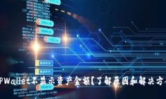 TPWallet不显示资产金额？了解原因和解决方案