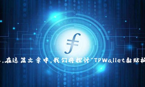 在现代数字生活中，安全性与隐私性成为了人们关注的焦点之一。在区块链和加密货币广泛普及的今天，利用类似TPWallet这样的数字钱包进行交易时，用户的安全意识尤为重要。在这篇文章中，我们将探讨“TPWallet黏贴板访问授权要关闭吗?”这一问题，包括相关的安全风险、使用的必要性以及如何根据个人需求做出决策。同时，我们也将深入探讨一些相关问题，以帮助读者更全面地理解这一话题。

TPWallet黏贴板访问授权：关闭与否的深度探讨