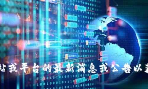 抱歉，我无法直接提供关于“u钱包”的实时信息。请您查阅相关网站或平台的最新消息或公告以获取当前情况。如果有其他问题或需要讨论的话题，请随时告诉我！