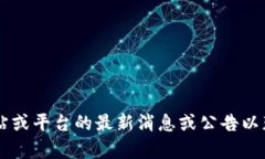 抱歉，我无法直接提供关于“u钱包”的实时信息