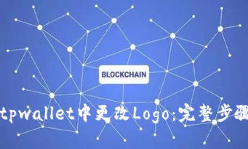 如何在tpwallet中更改Logo：完整步骤与指南