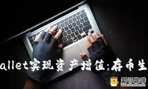 如何利用TPWallet实现资产增值：存币生息的全面指南