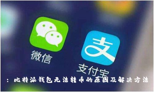 : 比特派钱包无法转币的原因及解决方法