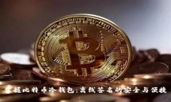 掌握比特币冷钱包：离线