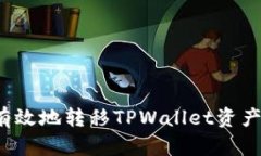 如何安全有效地转移TPWa