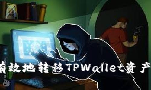 如何安全有效地转移TPWallet资产？全面指南