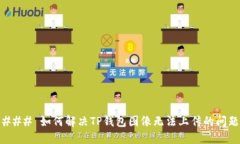 ### 如何解决TP钱包图像无