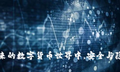   如何开启TPWallet余额观察限制与安全管理 / 
 guanjianci TPWallet, 余额观察, 安全管理 /guanjianci 

在数字货币快速发展的今天，钱包的安全性和隐私性变得至关重要。TPWallet作为一个颇受欢迎的多链数字货币钱包，提供了多种安全管理功能，其中“余额观察限制”便是关键特性之一。本文将详细介绍如何开启TPWallet的余额观察限制功能，以及它在安全管理中的重要性和实际应用。接下来，我们将深入探讨与此功能相关的多个问题，帮助用户更深入地理解和应用这一功能，从而提升数字资产的安全性。

1. TPWallet的概述与特点

TPWallet是一个多功能的数字货币钱包，支持多种区块链和代币，提高了用户的数字资产管理便利性。其主要特点包括：
ul
li多链支持：TPWallet支持Ethereum、EOS、Tron等多个主流区块链，用户可以在一个平台上管理不同的数字资产。/li
li用户友好的界面：该钱包的用户界面设计直观，适合各种层次的用户使用。/li
li安全性高：TPWallet采用多重安全措施，包括私钥加密、多重身份验证等，确保用户的资金安全。/li
li社区支持：TPWallet拥有强大的社区支持，用户可以在平台上轻松获取帮助和建议。/li
/ul

在这一基础上，开启余额观察限制成为保障用户隐私的重要手段。这一功能不仅提高了用户的资金安全性，同时也增强了对钱包账户内部活动的控制能力。

2. 如何开启TPWallet的余额观察限制

开设TPWallet的余额观察限制很简单，用户可以按照以下步骤进行设置：

ol
li下载并安装TPWallet：确保你已经在手机或电脑上安装了最新版本的TPWallet应用。/li
li创建或导入钱包：如果你是新用户，请创建一个新的钱包；如果已经有钱包，请导入私钥或助记词。/li
li登录至钱包：成功创建或导入后，使用密码登录你的TPWallet。/li
li进入安全设置：在主界面，寻找并点击“设置”选项，然后找到“安全”或“隐私”设置。/li
li启用余额观察限制：在安全设置中，可以找到“余额观察限制”选项，开启该功能。系统可能要求输入交易密码或其他身份验证信息。/li
li保存设置：确保设置保存成功，你将看到相关提示信息，表示余额观察限制已启用。/li
/ol

完成以上步骤后，TPWallet将限制其他用户对你的钱包余额的观察，这在确保资金安全和隐私保护上具有相当重要的作用。

3. 余额观察限制的意义与作用

余额观察限制功能不仅是技术上的一种设置，更是在数字货币交易中提高用户隐私与安全的一种有效手段。其意义和作用主要体现在以下几个方面：

ul
li用户隐私的保护：在传统金融系统中，账户余额和交易记录往往是隐私的。而在区块链的开放性环境中，这些信息很容易被他人查看，通过余额观察限制，用户可以选择性地保护自己的资产信息不被公开。/li
li防范身份盗窃与网络攻击：如果其他人能够轻松查看到用户的余额，那么他们可能会成为网络攻击的目标。一旦泄露，就可能导致资产的损失。开启余额观察限制，能够降低潜在的风险。/li
li提高资产管理的灵活性：用户在进行财务规划和管理时，往往希望保持一些信息的私密性，以避免受到外界的不必要影响。通过观察限制，用户可以更灵活地管理他们的资产。/li
li社交层面的安全：在一些社交场合中，用户可能不希望他人看到他们的资产状况。通过此功能，用户能在社交和职业生涯中保持一定的距离与安全。/li
/ul

鉴于数字货币市场的不断变化与发展，余额观察限制的应用价值也将不断提升，成为用户管理资产的必备工具之一。

4. 可能遇到的问题及解决方法

在使用TPWallet的过程中，用户可能会遇到一些常见问题，以下是几个比较典型的相关问题以及详细的解决方案：

h4问题1：如何处理余额观察限制无法开启的情况？/h4

有些用户在尝试开启余额观察限制功能时可能会遇到无法开启的提示，以下是可能的原因和建议的解决方案：

ul
li软件版本问题：确保你的TPWallet是最新版本。有时旧版本可能不支持某些新功能。检查应用商店，更新至最新版本。/li
li网络连接问题：在开启任何功能之前，确保你的设备已经连接到稳定的网络。如果网络不稳定，系统可能无法确认你的操作。/li
li权限设置问题：在某些情况下，设备的权限设置可能影响应用程序的正常功能。查看TPWallet的权限设置，确保应用有足够的权限来进行必要的操作。/li
li用户反馈：如果以上步骤都不能解决，建议联系TPWallet官方客服，与他们反馈问题并获取指导。/li
/ul

h4问题2：如何验证余额观察限制是否生效？/h4

一旦用户设置了余额观察限制，应该验证这一设定是否成功生效。以下是一些验证的方式：

ul
li查看账户菜单：尝试用其他账户（如果有）登录并查看你设置的账户，确认余额是否能够被观察到。如果无法查看，说明观察限制生效。/li
li向好友说明：可以选择可信赖的朋友检查他们对你钱包余额的访问权限。若设置生效，朋友将显示“无权限”或其他相应提示。/li
li设置期间的界面提示：当进行设置时，TPWallet界面通常会给出反馈信息，确认用户已成功开启余额观察限制。/li
/ul

h4问题3：余额观察限制会对交易产生影响吗？/h4

用户可能担心开启余额观察限制后会影响他们正常的交易操作，实际上，余额观察限制仅仅是保护隐私的一种设定，具体影响如下：

ul
li交易操作不受影响：用户在发送或接收数字货币时，余额观察限制并不会干扰这些操作，所有交易仍然可以正常进行。/li
li地址显示方式：用户在执行交易时所用的转账地址等信息，仍然是可以正常显示和使用的。因此实际操作上并无影响。/li
li用户自行决策：用户可以随时选择启用或禁用余额观察限制，根据自身的需求决定如何管理隐私。/li
/ul

h4问题4：如何对比余额观察限制与其他安全措施？/h4

数字资产管理涉及多个层面的安全措施。与余额观察限制相关的其他安全措施包括私钥保护、两步验证等，那么如何对比这些安全措施呢？

ul
li私钥保护：私钥是钱包的核心，若私钥泄露，钱包也就不再安全。余额观察限制保护的是账户的可见性，而保护私钥是保护账户不受外部攻击的基础。/li
li两步验证：通过手机或邮件进行身份确认，是确保操作安全的重要步骤。与余额观察限制搭配使用，可以在不同层面提升账户的安全性。/li
li交易安全设置：每次进行大额交易时，可设置确认机制，进一步确保账户的安全性。交换余额观察限制与交易确认设置，可形成全方位的安全保护。/li
li综合运用：在数字资产管理中，单一的安全措施往往不足以抵挡各种风险，建议用户将余额观察限制与其他安全手段综合运用，形成多重保障。/li
/ul

综上所述，TPWallet的余额观察限制功能是保护用户隐私与安全的重要工具。希望通过本文的详细介绍，能够帮助用户更好地理解和利用这一功能，提高对数字资产的管理与保护能力。在未来的数字货币世界中，安全与隐私的管理将愈发重要，用户应保持警惕，妥善处理自己的数字资产。