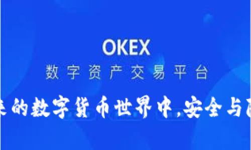   如何开启TPWallet余额观察限制与安全管理 / 
 guanjianci TPWallet, 余额观察, 安全管理 /guanjianci 

在数字货币快速发展的今天，钱包的安全性和隐私性变得至关重要。TPWallet作为一个颇受欢迎的多链数字货币钱包，提供了多种安全管理功能，其中“余额观察限制”便是关键特性之一。本文将详细介绍如何开启TPWallet的余额观察限制功能，以及它在安全管理中的重要性和实际应用。接下来，我们将深入探讨与此功能相关的多个问题，帮助用户更深入地理解和应用这一功能，从而提升数字资产的安全性。

1. TPWallet的概述与特点

TPWallet是一个多功能的数字货币钱包，支持多种区块链和代币，提高了用户的数字资产管理便利性。其主要特点包括：
ul
li多链支持：TPWallet支持Ethereum、EOS、Tron等多个主流区块链，用户可以在一个平台上管理不同的数字资产。/li
li用户友好的界面：该钱包的用户界面设计直观，适合各种层次的用户使用。/li
li安全性高：TPWallet采用多重安全措施，包括私钥加密、多重身份验证等，确保用户的资金安全。/li
li社区支持：TPWallet拥有强大的社区支持，用户可以在平台上轻松获取帮助和建议。/li
/ul

在这一基础上，开启余额观察限制成为保障用户隐私的重要手段。这一功能不仅提高了用户的资金安全性，同时也增强了对钱包账户内部活动的控制能力。

2. 如何开启TPWallet的余额观察限制

开设TPWallet的余额观察限制很简单，用户可以按照以下步骤进行设置：

ol
li下载并安装TPWallet：确保你已经在手机或电脑上安装了最新版本的TPWallet应用。/li
li创建或导入钱包：如果你是新用户，请创建一个新的钱包；如果已经有钱包，请导入私钥或助记词。/li
li登录至钱包：成功创建或导入后，使用密码登录你的TPWallet。/li
li进入安全设置：在主界面，寻找并点击“设置”选项，然后找到“安全”或“隐私”设置。/li
li启用余额观察限制：在安全设置中，可以找到“余额观察限制”选项，开启该功能。系统可能要求输入交易密码或其他身份验证信息。/li
li保存设置：确保设置保存成功，你将看到相关提示信息，表示余额观察限制已启用。/li
/ol

完成以上步骤后，TPWallet将限制其他用户对你的钱包余额的观察，这在确保资金安全和隐私保护上具有相当重要的作用。

3. 余额观察限制的意义与作用

余额观察限制功能不仅是技术上的一种设置，更是在数字货币交易中提高用户隐私与安全的一种有效手段。其意义和作用主要体现在以下几个方面：

ul
li用户隐私的保护：在传统金融系统中，账户余额和交易记录往往是隐私的。而在区块链的开放性环境中，这些信息很容易被他人查看，通过余额观察限制，用户可以选择性地保护自己的资产信息不被公开。/li
li防范身份盗窃与网络攻击：如果其他人能够轻松查看到用户的余额，那么他们可能会成为网络攻击的目标。一旦泄露，就可能导致资产的损失。开启余额观察限制，能够降低潜在的风险。/li
li提高资产管理的灵活性：用户在进行财务规划和管理时，往往希望保持一些信息的私密性，以避免受到外界的不必要影响。通过观察限制，用户可以更灵活地管理他们的资产。/li
li社交层面的安全：在一些社交场合中，用户可能不希望他人看到他们的资产状况。通过此功能，用户能在社交和职业生涯中保持一定的距离与安全。/li
/ul

鉴于数字货币市场的不断变化与发展，余额观察限制的应用价值也将不断提升，成为用户管理资产的必备工具之一。

4. 可能遇到的问题及解决方法

在使用TPWallet的过程中，用户可能会遇到一些常见问题，以下是几个比较典型的相关问题以及详细的解决方案：

h4问题1：如何处理余额观察限制无法开启的情况？/h4

有些用户在尝试开启余额观察限制功能时可能会遇到无法开启的提示，以下是可能的原因和建议的解决方案：

ul
li软件版本问题：确保你的TPWallet是最新版本。有时旧版本可能不支持某些新功能。检查应用商店，更新至最新版本。/li
li网络连接问题：在开启任何功能之前，确保你的设备已经连接到稳定的网络。如果网络不稳定，系统可能无法确认你的操作。/li
li权限设置问题：在某些情况下，设备的权限设置可能影响应用程序的正常功能。查看TPWallet的权限设置，确保应用有足够的权限来进行必要的操作。/li
li用户反馈：如果以上步骤都不能解决，建议联系TPWallet官方客服，与他们反馈问题并获取指导。/li
/ul

h4问题2：如何验证余额观察限制是否生效？/h4

一旦用户设置了余额观察限制，应该验证这一设定是否成功生效。以下是一些验证的方式：

ul
li查看账户菜单：尝试用其他账户（如果有）登录并查看你设置的账户，确认余额是否能够被观察到。如果无法查看，说明观察限制生效。/li
li向好友说明：可以选择可信赖的朋友检查他们对你钱包余额的访问权限。若设置生效，朋友将显示“无权限”或其他相应提示。/li
li设置期间的界面提示：当进行设置时，TPWallet界面通常会给出反馈信息，确认用户已成功开启余额观察限制。/li
/ul

h4问题3：余额观察限制会对交易产生影响吗？/h4

用户可能担心开启余额观察限制后会影响他们正常的交易操作，实际上，余额观察限制仅仅是保护隐私的一种设定，具体影响如下：

ul
li交易操作不受影响：用户在发送或接收数字货币时，余额观察限制并不会干扰这些操作，所有交易仍然可以正常进行。/li
li地址显示方式：用户在执行交易时所用的转账地址等信息，仍然是可以正常显示和使用的。因此实际操作上并无影响。/li
li用户自行决策：用户可以随时选择启用或禁用余额观察限制，根据自身的需求决定如何管理隐私。/li
/ul

h4问题4：如何对比余额观察限制与其他安全措施？/h4

数字资产管理涉及多个层面的安全措施。与余额观察限制相关的其他安全措施包括私钥保护、两步验证等，那么如何对比这些安全措施呢？

ul
li私钥保护：私钥是钱包的核心，若私钥泄露，钱包也就不再安全。余额观察限制保护的是账户的可见性，而保护私钥是保护账户不受外部攻击的基础。/li
li两步验证：通过手机或邮件进行身份确认，是确保操作安全的重要步骤。与余额观察限制搭配使用，可以在不同层面提升账户的安全性。/li
li交易安全设置：每次进行大额交易时，可设置确认机制，进一步确保账户的安全性。交换余额观察限制与交易确认设置，可形成全方位的安全保护。/li
li综合运用：在数字资产管理中，单一的安全措施往往不足以抵挡各种风险，建议用户将余额观察限制与其他安全手段综合运用，形成多重保障。/li
/ul

综上所述，TPWallet的余额观察限制功能是保护用户隐私与安全的重要工具。希望通过本文的详细介绍，能够帮助用户更好地理解和利用这一功能，提高对数字资产的管理与保护能力。在未来的数字货币世界中，安全与隐私的管理将愈发重要，用户应保持警惕，妥善处理自己的数字资产。