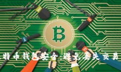 确保你的比特币钱包安全