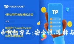 探索比特币钱包分叉：安