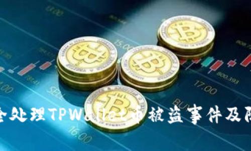 如何安全处理TPWallet币被盗事件及防范措施