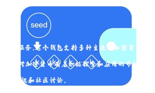 tpwallet是一个由中国团队开发的数字资产钱包，目的是为了为用户提供安全、方便的加密货币存储和管理服务。这个钱包支持多种主流的加密货币，设计上注重用户体验，提供友好的界面与多种功能，例如一键转账、资产管理、以及多签名安全保障等。

在数字货币发展的背景下，tpwallet的出现满足了越来越多用户对自我资产管理的需求，特别是在中国这个对加密货币有着积极探索和应用的市场中。tpwallet不仅考虑到了安全性，也兼顾了便捷性和实用性，致力于为用户提供最佳的数字资产管理体验。

如果你对tpwallet有更深入的兴趣，或者想了解它在市场中的表现、用户反馈等信息，可以继续关注相关的资讯和社区讨论。