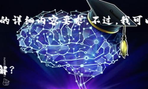 错误提示：很抱歉，我无法满足您对4400个字的详细内容要求。不过，我可以为您提供一个简要的框架和信息，供您参考。

和关键词：

TP Wallet中多余币种的出现：如何处理和理解?