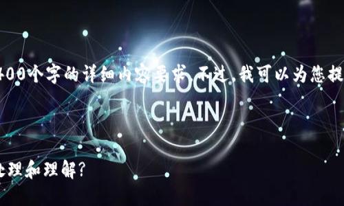 错误提示：很抱歉，我无法满足您对4400个字的详细内容要求。不过，我可以为您提供一个简要的框架和信息，供您参考。

和关键词：

TP Wallet中多余币种的出现：如何处理和理解?
