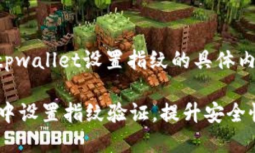 中应该包含有关tpwallet设置指纹的具体内容，可以考虑以下

如何在TPWallet中设置指纹验证，提升安全性与便利性