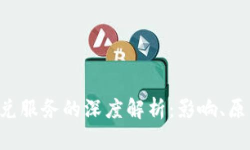 TPWallet 取消闪兑服务的深度解析：影响、原因及用户应对策略