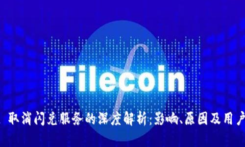 TPWallet 取消闪兑服务的深度解析：影响、原因及用户应对策略